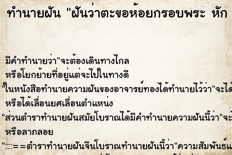 ทำนายฝัน ฝันว่าตะขอห้อยกรอบพระ หัก หลุด ทำนายฝัน ฝันว่าตะขอห้อยกรอบพระ หัก หลุด